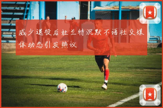 威少退役后杜兰特沉默不语社交媒体动态引发热议
