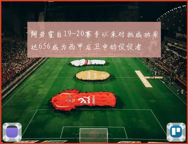 阿劳霍自19-20赛季以来对抗成功率达656成为西甲后卫中的佼佼者