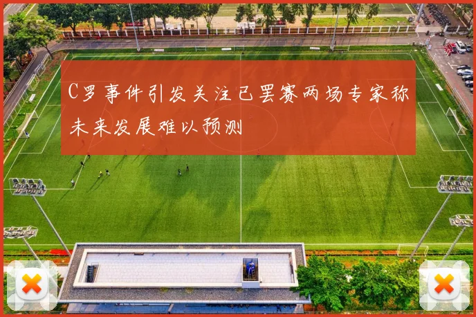 C罗事件引发关注已罢赛两场专家称未来发展难以预测